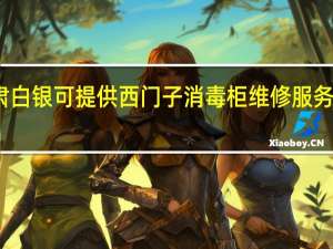 甘肃白银可提供西门子消毒柜维修服务地址在哪