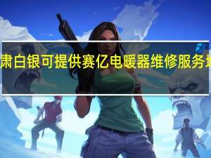 甘肃白银可提供赛亿电暖器维修服务地址在哪