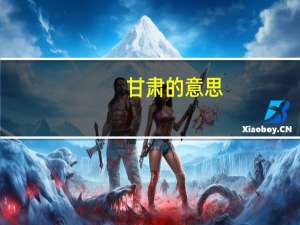 甘肃的意思