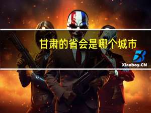 甘肃的省会是哪个城市