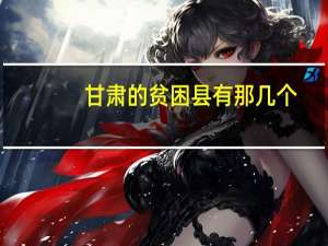 甘肃的贫困县有那几个