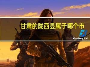 甘肃的陇西县属于哪个市