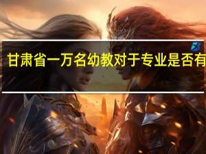 甘肃省一万名幼教对于专业是否有限制，普通师范英语专业能否报考