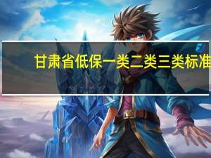 甘肃省低保一类二类三类标准