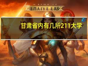 甘肃省内有几所211大学