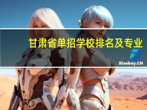 甘肃省单招学校排名及专业