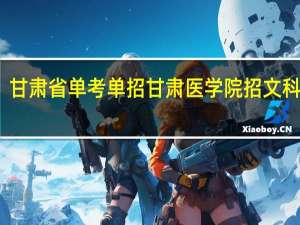 甘肃省单考单招甘肃医学院招文科生吗