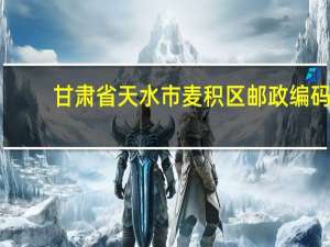 甘肃省天水市麦积区邮政编码