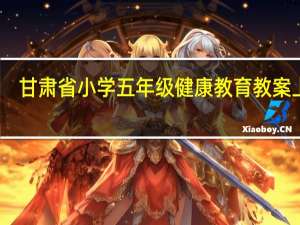 甘肃省小学五年级健康教育教案上册（小学五年级健康教育教案上册）