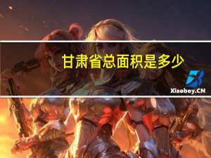 甘肃省总面积是多少