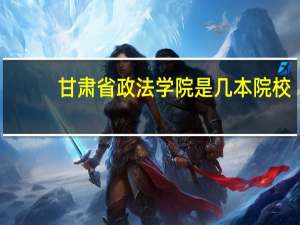 甘肃省政法学院是几本院校