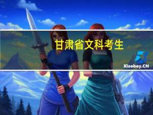 甘肃省文科考生，500分能上什么学校