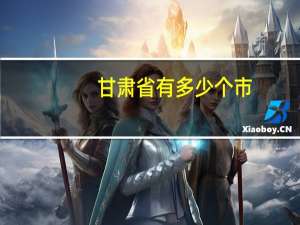 甘肃省有多少个市