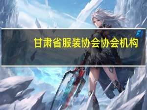 甘肃省服装协会协会机构