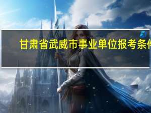 甘肃省武威市事业单位报考条件
