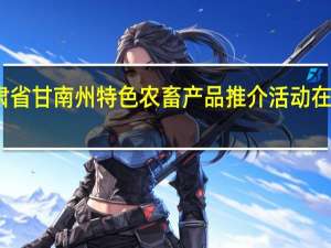 甘肃省甘南州特色农畜产品推介活动在兰州举办