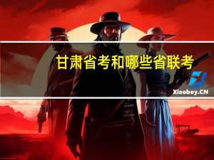 甘肃省考和哪些省联考