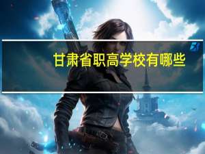 甘肃省职高学校有哪些
