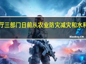 甘肃省财政厅、省农业农村厅、省水利厅三部门日前从农业防灾减灾和水利救灾资金中紧急下拨5000万元用于抗旱救灾（央视新闻）