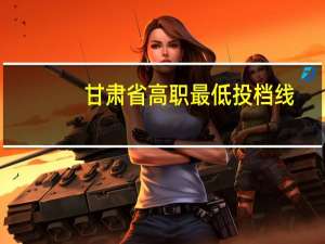 甘肃省高职最低投档线