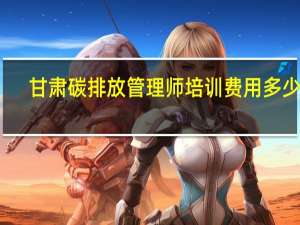 甘肃碳排放管理师培训费用多少钱