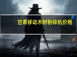 甘肃移动木材粉碎机价格
