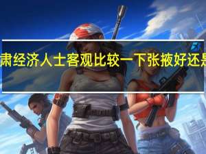 甘肃经济人士客观比较一下张掖好还是定西好