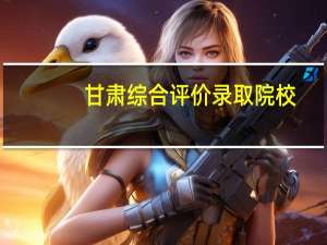 甘肃综合评价录取院校