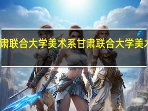 甘肃联合大学美术系甘肃联合大学美术系简介