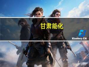 甘肃能化：对科贝德公司增资投资建设海石湾煤矿地面抽采煤层气氦气分离中试项目