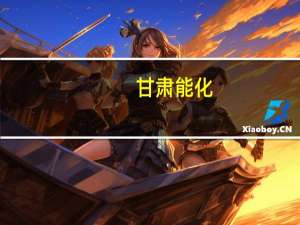 甘肃能化：拟投资5.19亿元建设海石湾煤矿深部扩大区煤层气开采利用项目