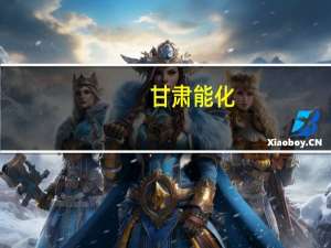 甘肃能化：清洁高效气化气项目二期建设已全面启动