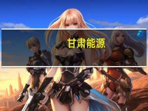 甘肃能源：上半年净利润同比增长66.18%