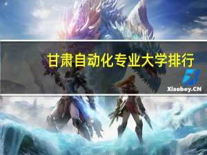甘肃自动化专业大学排行