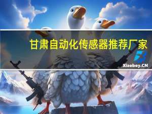 甘肃自动化传感器推荐厂家