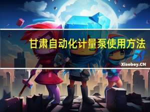 甘肃自动化计量泵使用方法