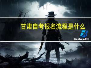 甘肃自考报名流程是什么