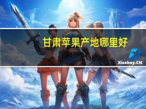 甘肃苹果产地哪里好