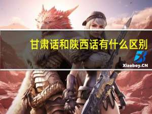 甘肃话和陕西话有什么区别