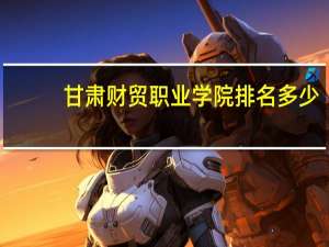 甘肃财贸职业学院排名多少