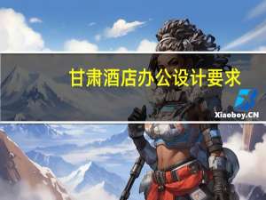 甘肃酒店办公设计要求