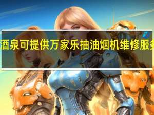 甘肃酒泉可提供万家乐抽油烟机维修服务地址在哪