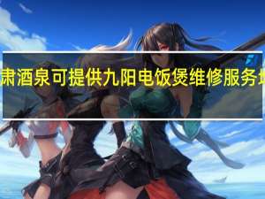 甘肃酒泉可提供九阳电饭煲维修服务地址在哪