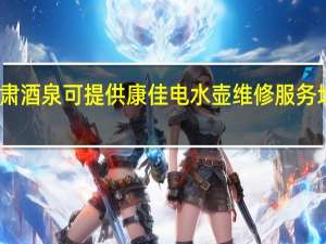 甘肃酒泉可提供康佳电水壶维修服务地址在哪