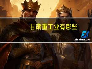 甘肃重工业有哪些