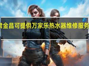 甘肃金昌可提供万家乐热水器维修服务地址在哪