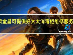 甘肃金昌可提供好太太消毒柜维修服务地址在哪