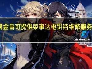 甘肃金昌可提供荣事达电饼铛维修服务地址在哪