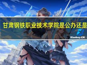 甘肃钢铁职业技术学院是公办还是民办