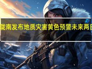 甘肃陇南发布地质灾害黄色预警 未来两日风险较高